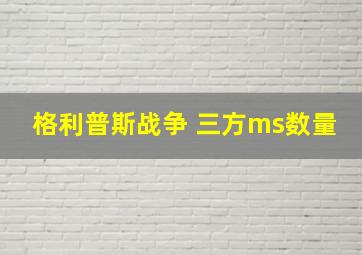 格利普斯战争 三方ms数量